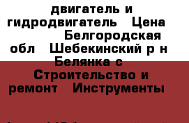 двигатель и гидродвигатель › Цена ­ 10 000 - Белгородская обл., Шебекинский р-н, Белянка с. Строительство и ремонт » Инструменты   